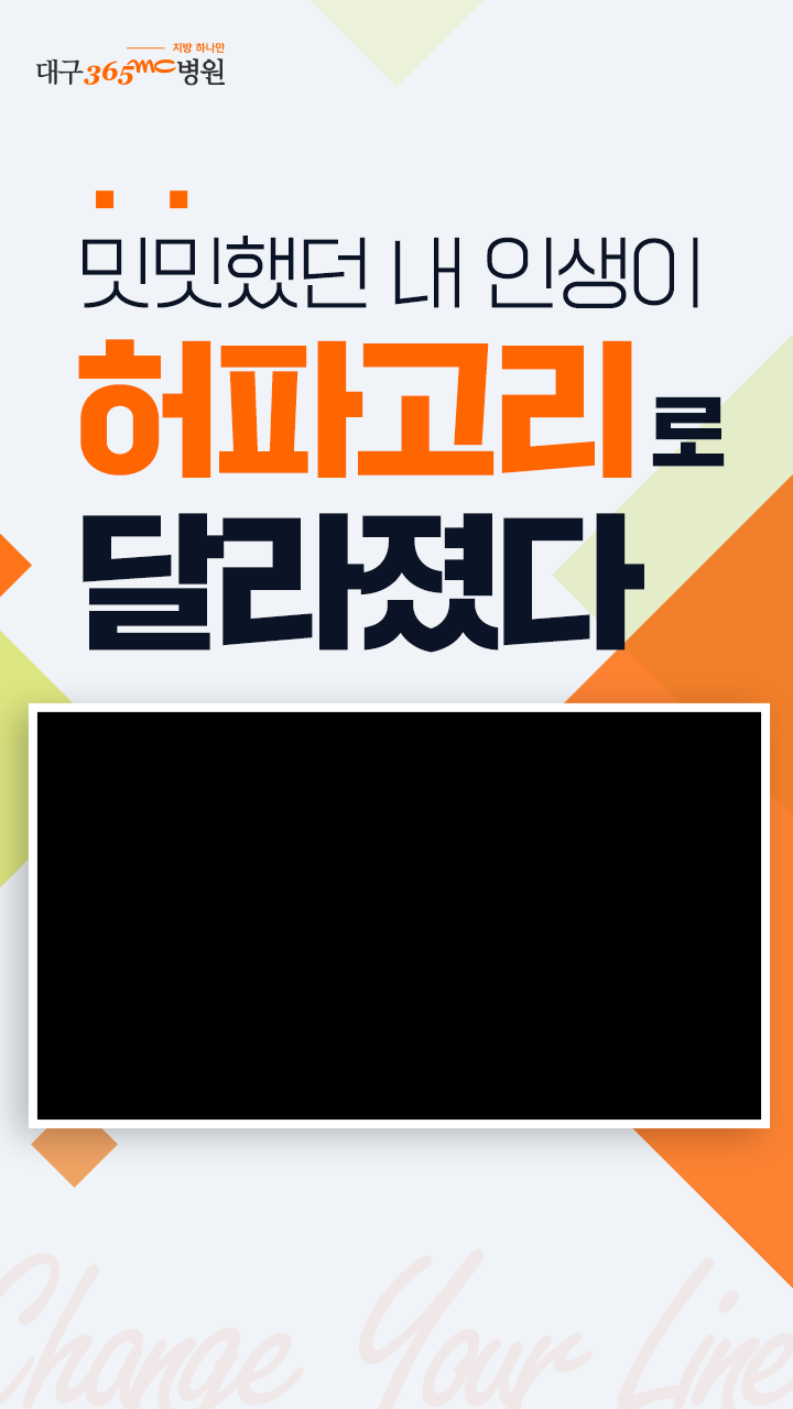 밋밋했던 내 인생이 [ 허파고리 ]를 만나 달라졌다 Change your line (365mc병원 허파고리 8주 경과 실제 사례자)