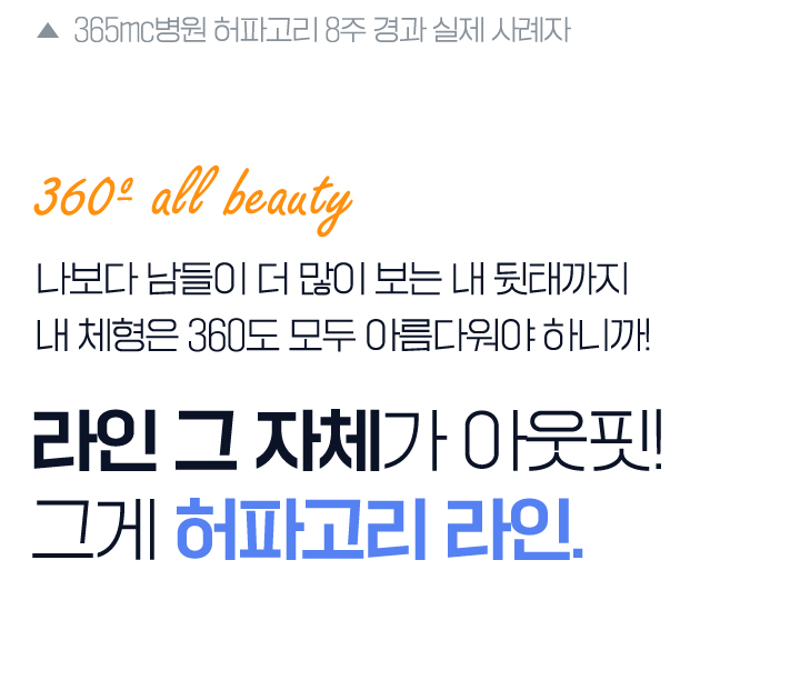 (365mc병원 허파고리 8주 경과 실제 사례자) 360º all beauty 나보다 남들이 더 많이 보는 내 뒷태까지 내 체형은 360도 모두 아름다워야 하니까! 라인 그 자체가 아웃핏! 그게 허파고리 라인.