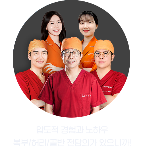 압도적 경험과 노하우 복부/허리/골반 전담의가 있으니까!