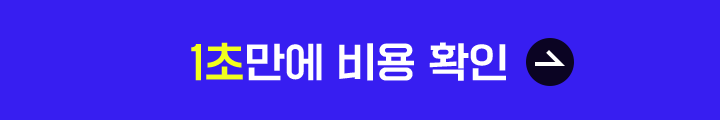 1초만에 비용 확인