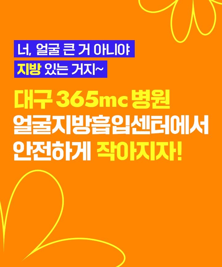 너, 얼굴 큰 거 아니야, 지방 있는 거지~ 대구365mc병원 얼굴지방흡입센터에서 안전하게 작아지자!